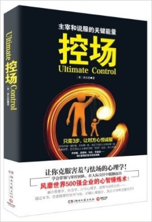 控场：主宰和说服的关键能量