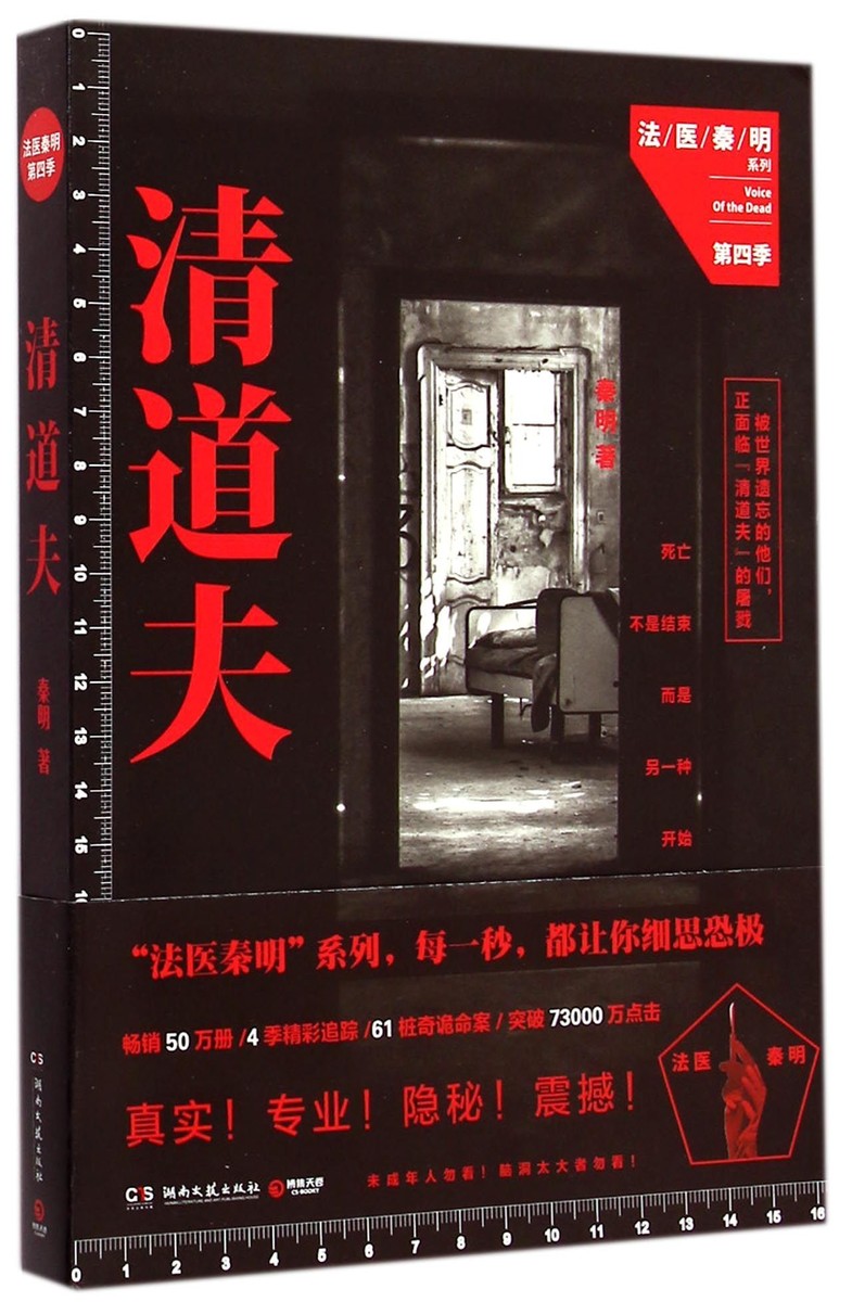 法医秦明第四季:清道夫