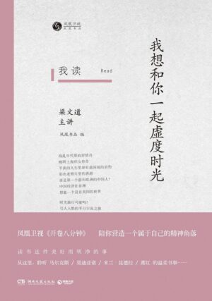 我读：我想和你一起虚度时光