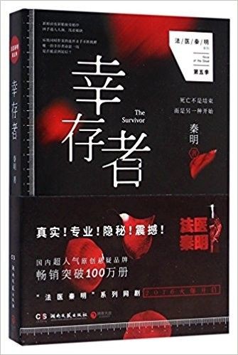法医秦明第5季:幸存者