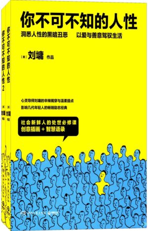 你不可不知的人性（全2册）