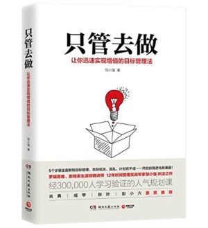 只管去做：让你迅速实现增值的目标管理法