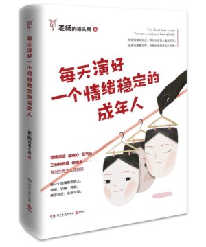 每天演好一个情绪稳定的成年人