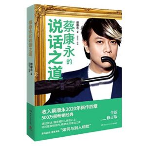 蔡康永的说话之道【全新修订版】（简体）