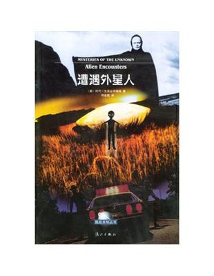 探索未知丛书:遭遇外星人