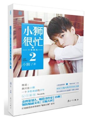 小狮很忙（1～2）