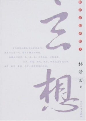 林清玄经典散文：玄想