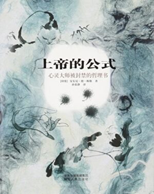 上帝的公式：心灵大师被封禁的哲理书