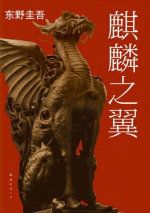 麒麟之翼（2015版）