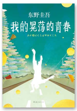 我的晃荡的青春