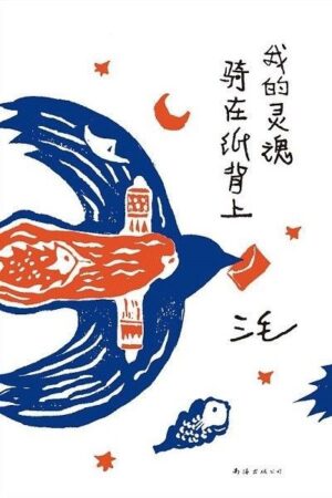 我的灵魂骑着纸背上