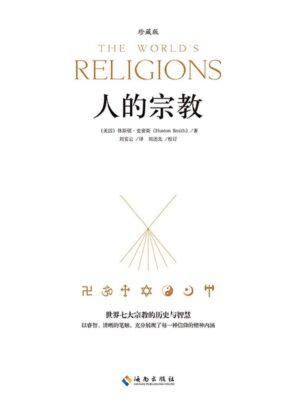 人的宗教：世界七大宗教的历史与智慧【珍藏版】