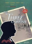 三口棺材