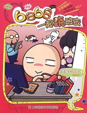6868，一起跷班去