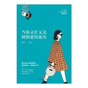 当你又忙又美，何惧患得患失