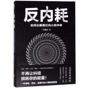 反內耗：如何化解我們內心的衝突