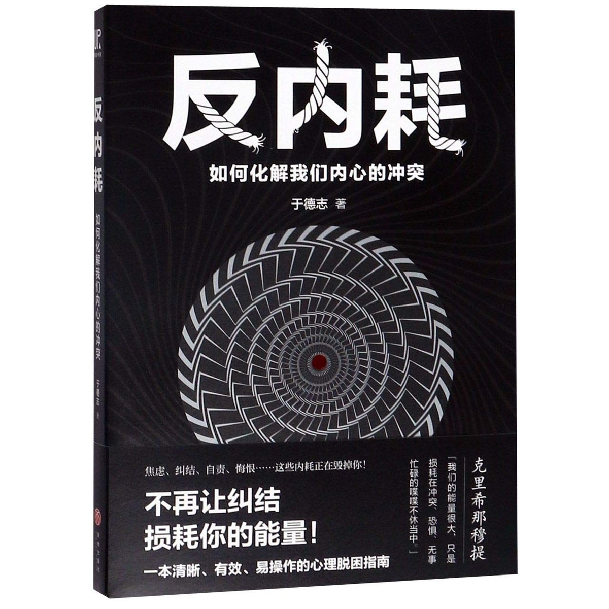 反內耗:如何化解我們內心的衝突