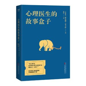心理医生的故事盒子