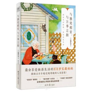 与独处相安，与万事言和