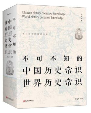 不可不知的中国历史常识·世界历史常识