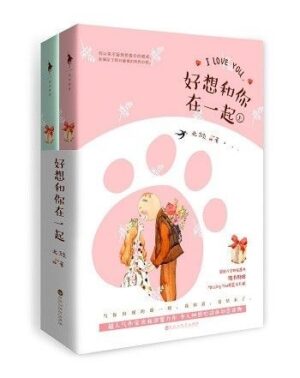 好想和你在一起（全二册）