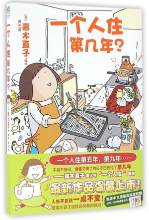 一个人住第几年？ （简体）