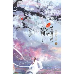 香蜜沉沉烬如霜（全2册）