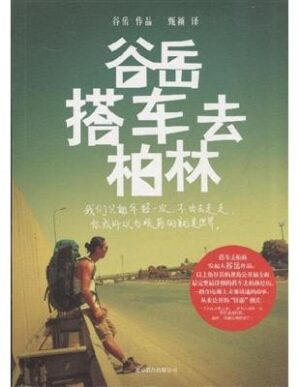 谷岳搭车去柏林