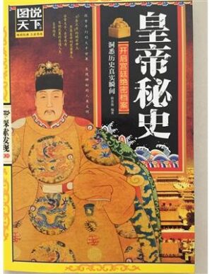 皇帝秘史