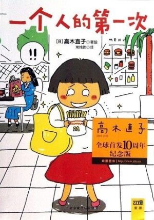 一个人的第一次【高木直子纪念版】（简体）