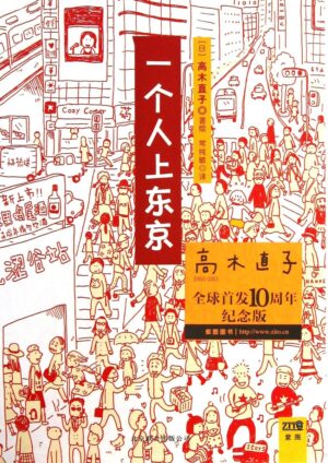 一个人上东京【高木直子纪念版】（简体）