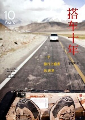 搭车十年