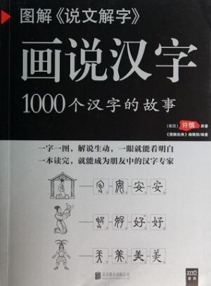 图解《说文解字》·画说汉字：1000个汉字的故事