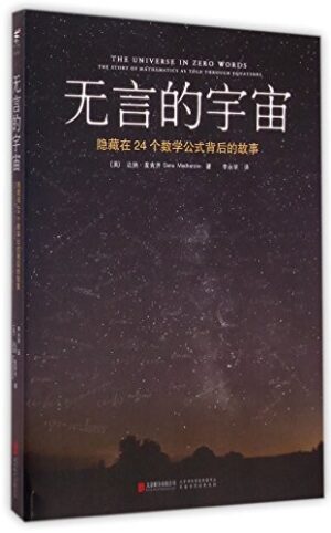 无言的宇宙：隐藏在24个数学公式背后的故事