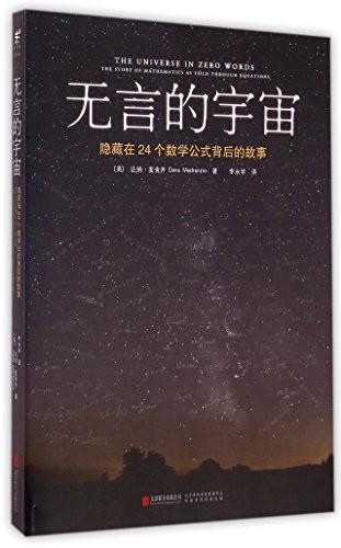 无言的宇宙:隐藏在24个数学公式背后的故事