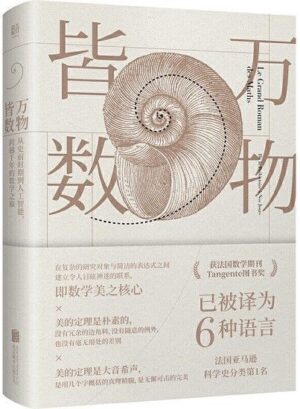 万物皆数：从史前时期到人工智慧，跨越千年的数学之旅