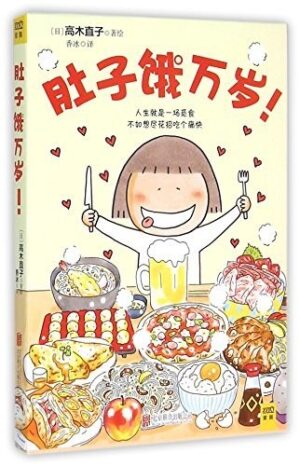 肚子饿万岁！ （简体）