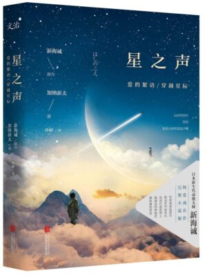 星之声：爱的絮语·穿越星际