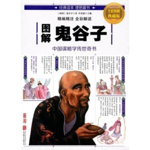 图解鬼谷子（全彩图解典藏版）