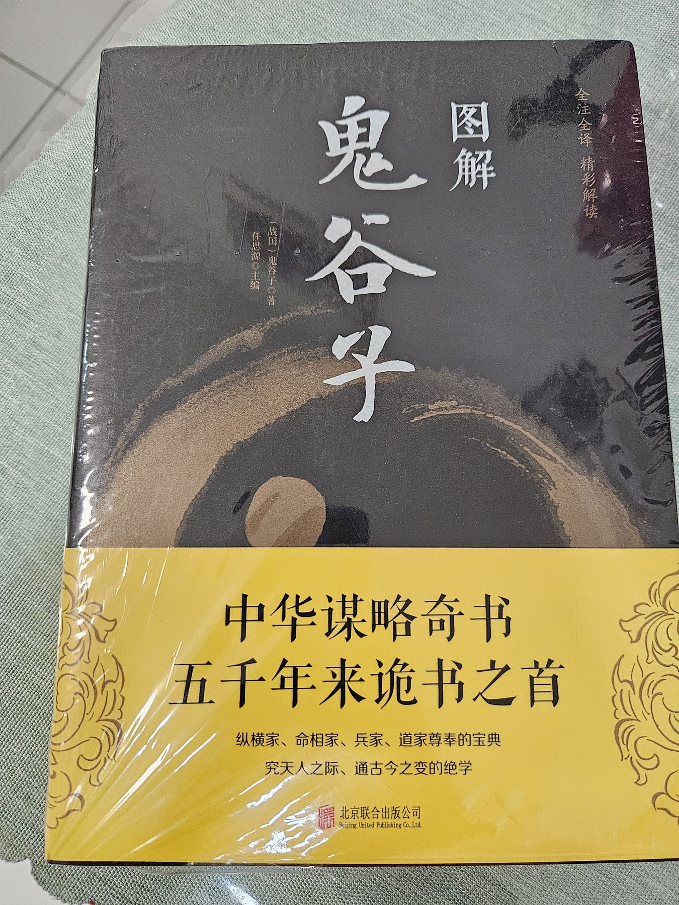 图解鬼谷子（全彩图解典藏版） cover