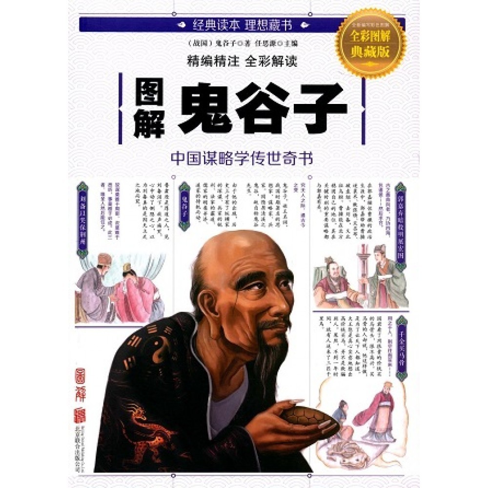 图解鬼谷子(全彩图解典藏版)