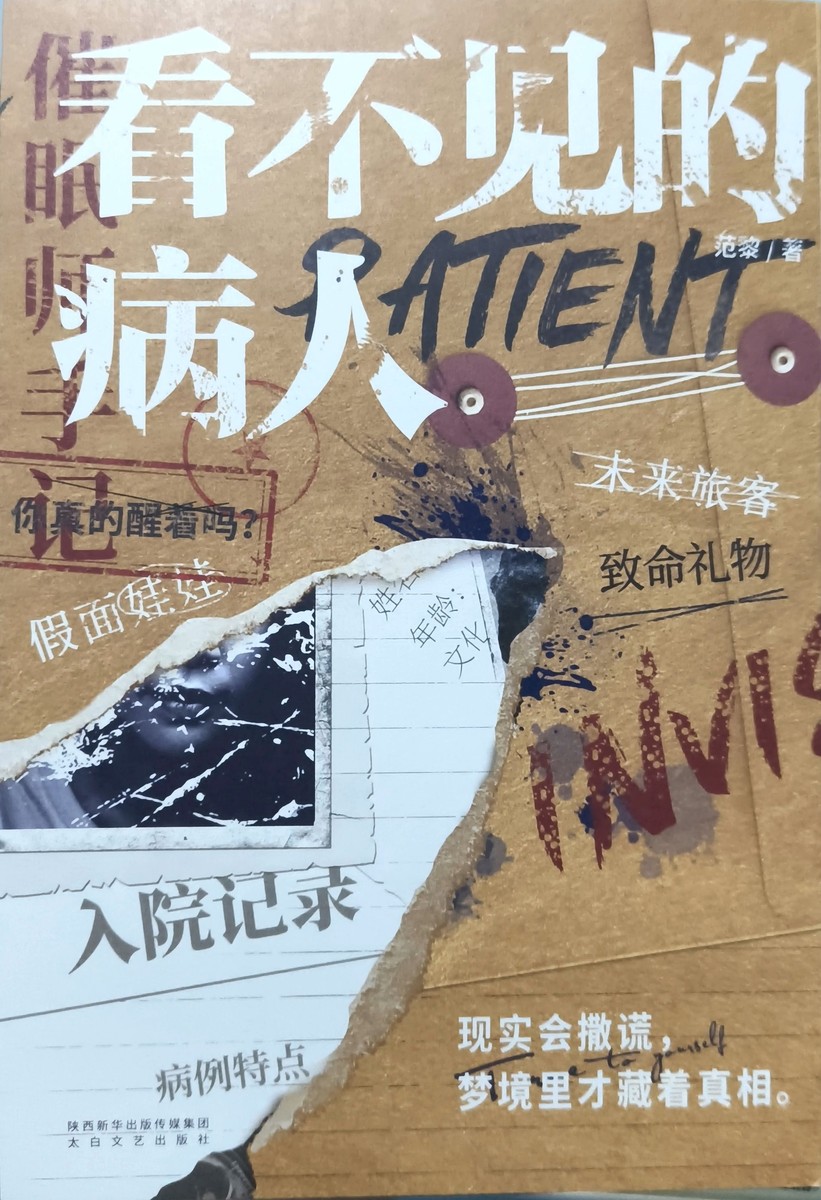 看不见的病人 cover