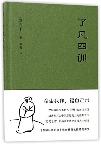 了凡四训