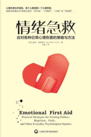 情绪急救：应对各种日常心理伤害的策略与方法