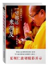一切都还来得及：不悔过去，不惧未来