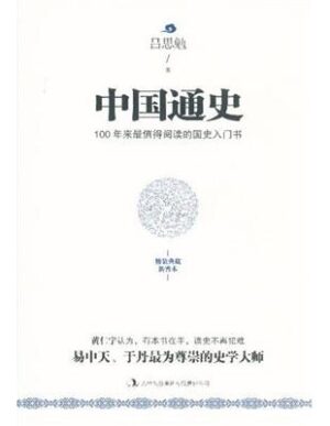 中国通史：100年来最值得阅读的国史入门书