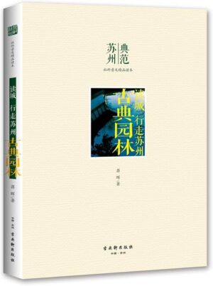 读城·行走苏州·古典园林