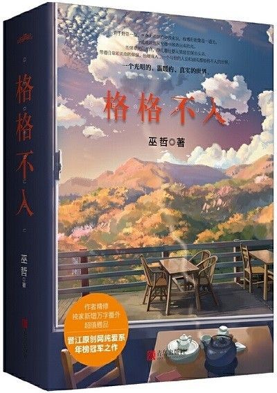 格格不入