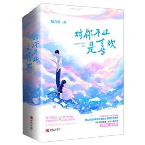 对你不止是喜欢（全2册）
