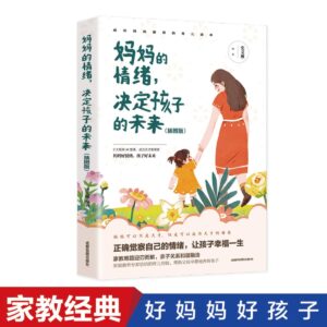 妈妈的情绪，决定孩子的未来【插图版】